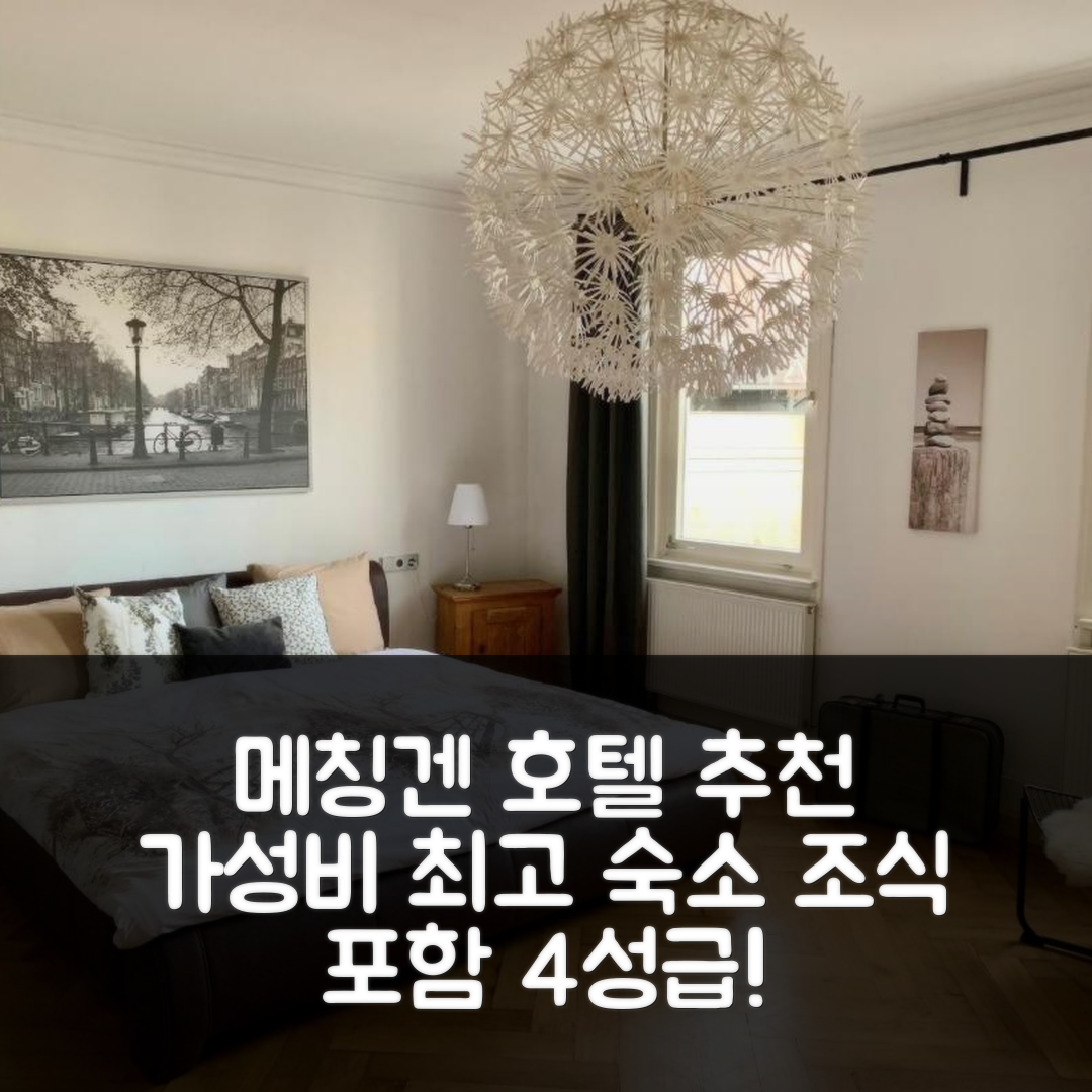 메칭겐 숙소 여행 호텔 추천 델럭스 비즈니스 시티 아파트먼트 메칭겐 빌라 랜덴베르게르 | 4성급 조식과 가성비 좋은 위치와 예약 팁 6가지