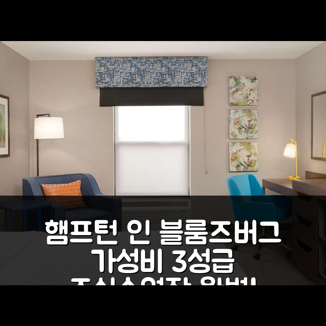 에스피 숙소 여행 호텔 추천 햄프턴 인 블룸즈버그 | 가성비 좋은 3성급 조식과 수영장의 완벽한 조화 5가지