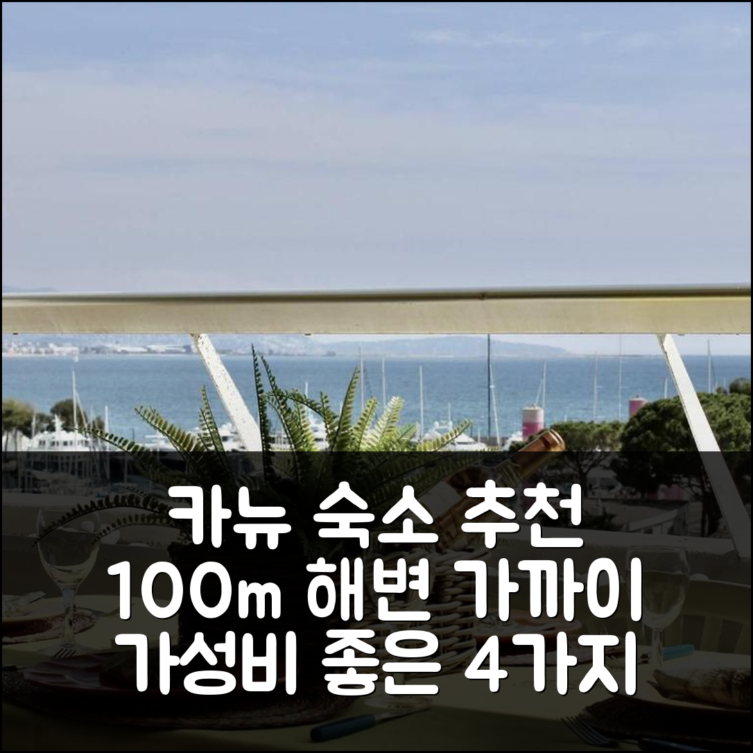 카뉴 쉬르 메르 숙소 여행 호텔 추천 아파트먼트 2 피스 | 100m 해변 위치와 가성비 좋은 4가지 이유
