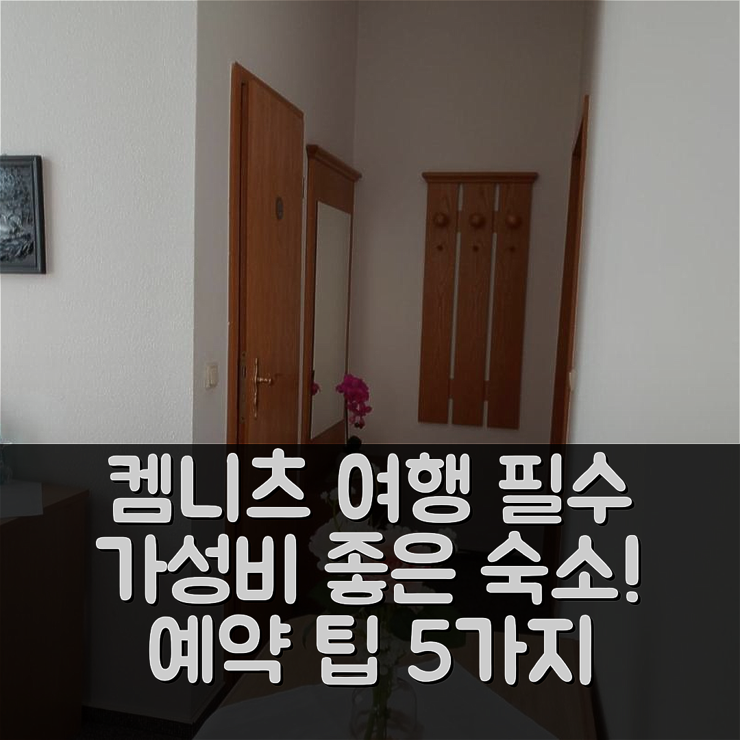 켐니츠 숙소 여행 호텔 추천 카페 츠르 탈스페레 | 조식과 가성비 좋은 위치 및 예약 팁 5가지