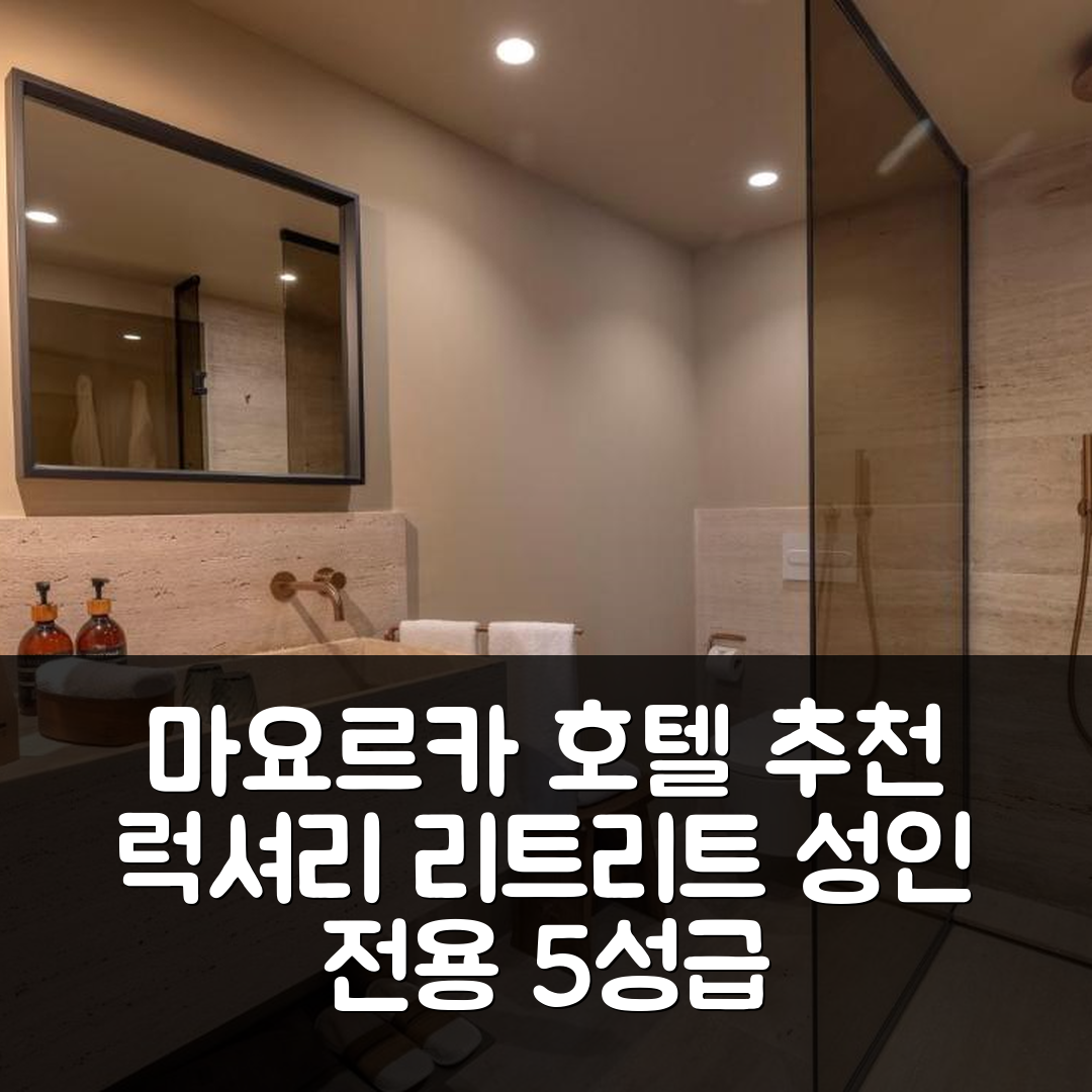 마요르카 숙소 여행 호텔 추천 칸 아울리 럭셔리 리트리트 | 성인 전용 5성급 조식과 수영장 가성비 좋은 예약 팁 7가지