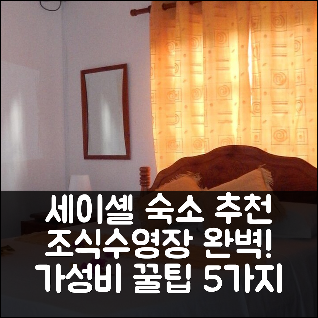세이셸 숙소 여행 호텔 추천 타네트스 빌라 | 조식과 수영장이 매력적인 가성비 5가지 팁