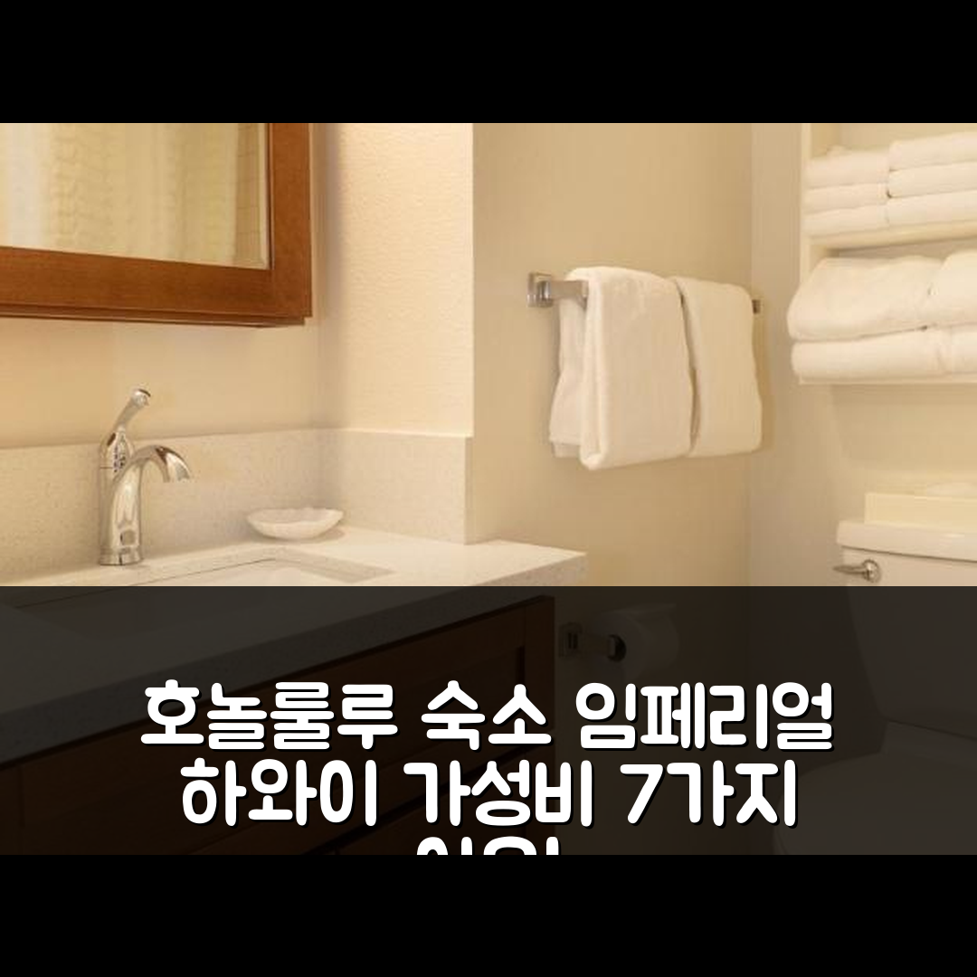 호놀룰루 숙소 여행 호텔 추천 임페리얼 하와이 리조트 조식과 수영장 가성비 좋은 7가지 이유