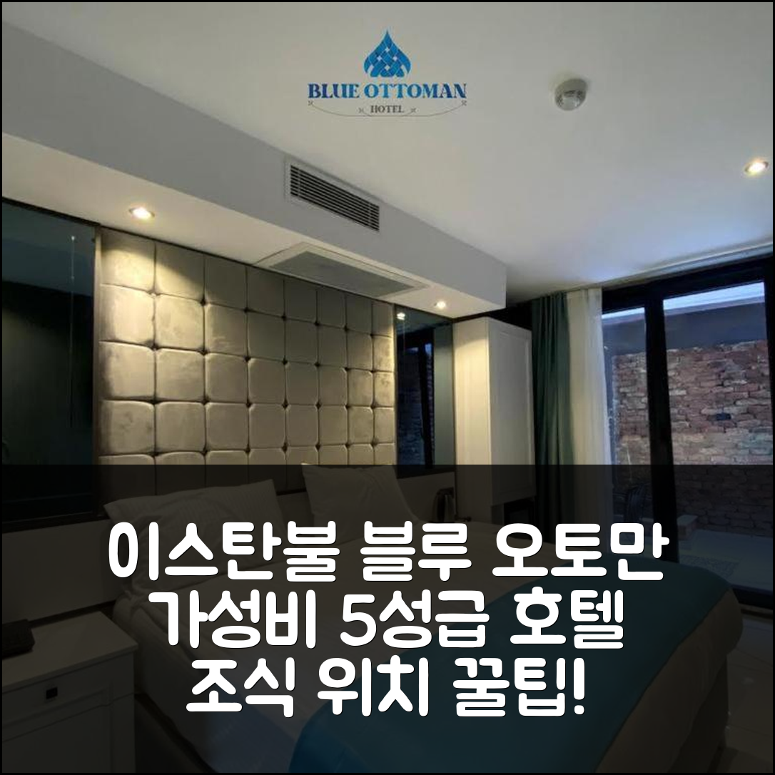 이스탄불 숙소 여행 호텔 추천 블루 오토만 호텔 | 가성비 뛰어난 5성급 조식과 편리한 위치 7가지 팁