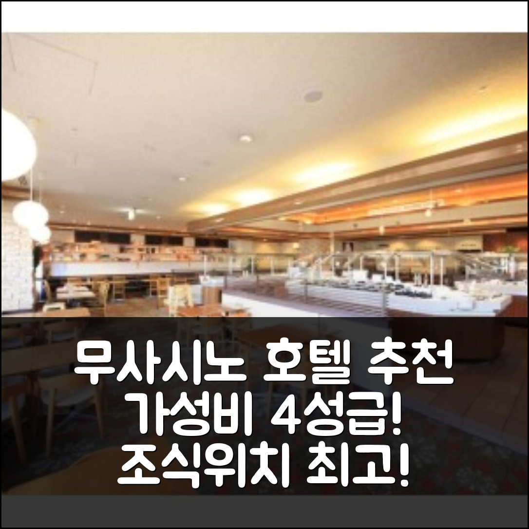 무사시노 숙소 여행 호텔 추천 리치몬드 호텔 도쿄 무사시노 | 가성비 뛰어난 4성급 조식과 최고의 위치 5가지 팁