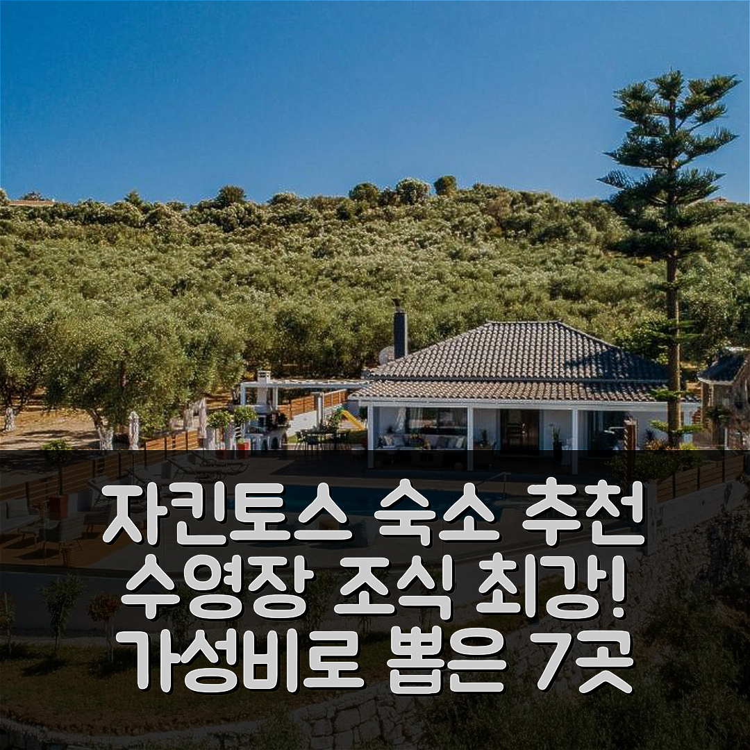 자킨토스 섬 숙소 여행 호텔 추천 빌라 베니아 | 수영장과 조식이 뛰어난 가성비 7가지 이유