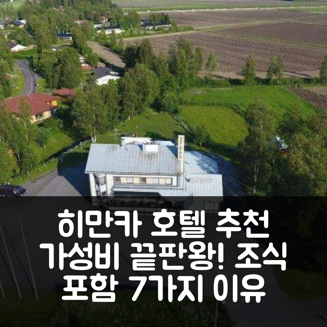 히만카 숙소 여행 호텔 추천 가스타우스 히망카 | 가성비 뛰어난 조식 포함 7가지 이유