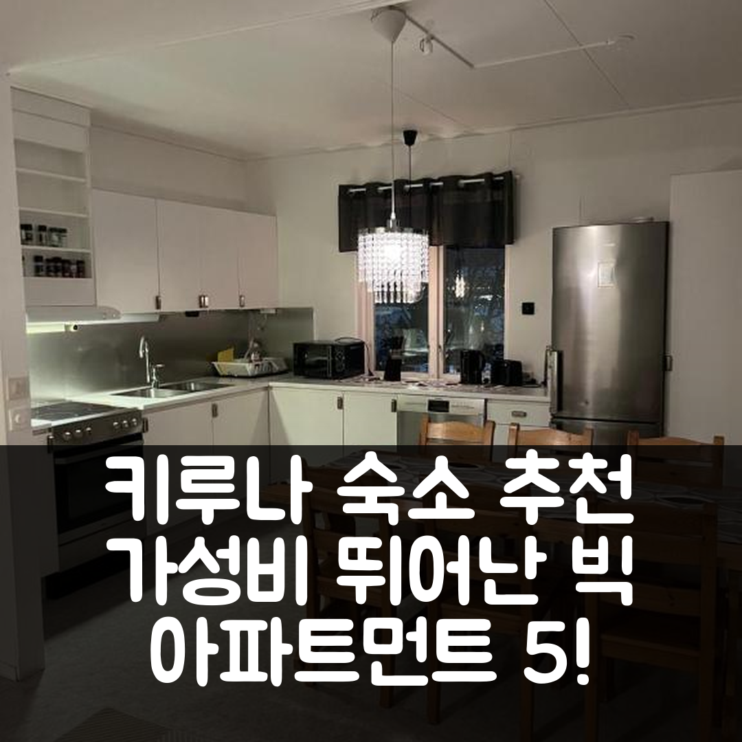 키루나 숙소 여행 호텔 추천 빅 아파트먼트 nr 5 | 가성비와 위치가 뛰어난 5가지 이유