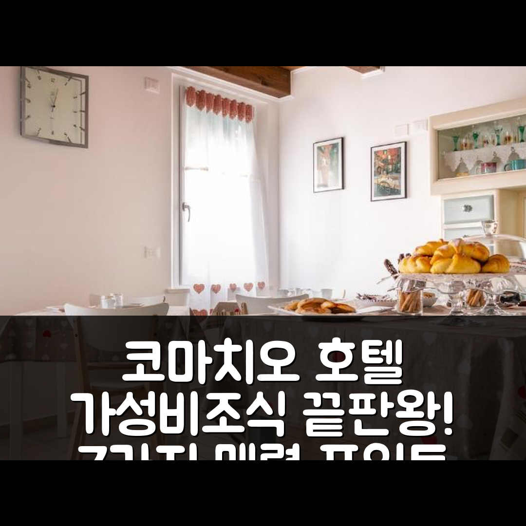 코마치오 숙소 여행 호텔 추천 라 카사 디 산티노 | 조식과 가성비가 뛰어난 7가지 매력 포인트
