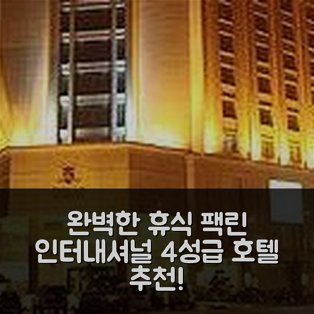 유린 숙소 여행 호텔 추천 팡린 인터내셔널 호텔 | 4성급 조식과 수영장으로 완벽한 휴식 7가지 팁