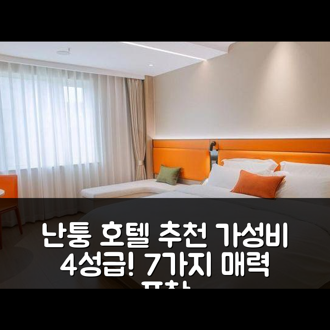 난퉁 숙소 여행 호텔 추천 난퉁 하오허 경관 지역 지하철 역 호텔 | 가성비 뛰어난 4성급 조식과 위치의 매력 7가지