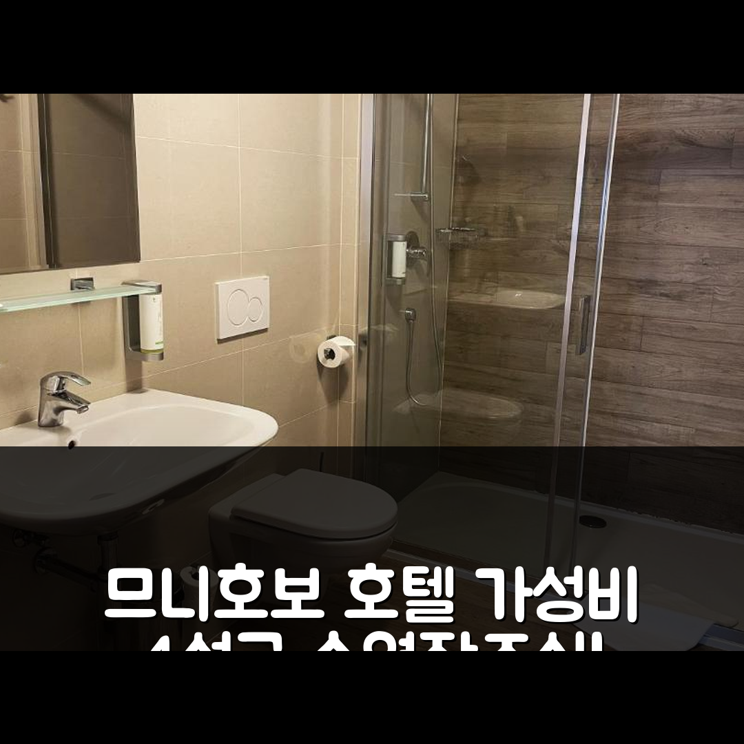 므니호보 흐라디스테 숙소 여행 호텔 추천 호텔 우 크바필루 | 가성비 뛰어난 4성급 조식과 수영장 경험 5가지