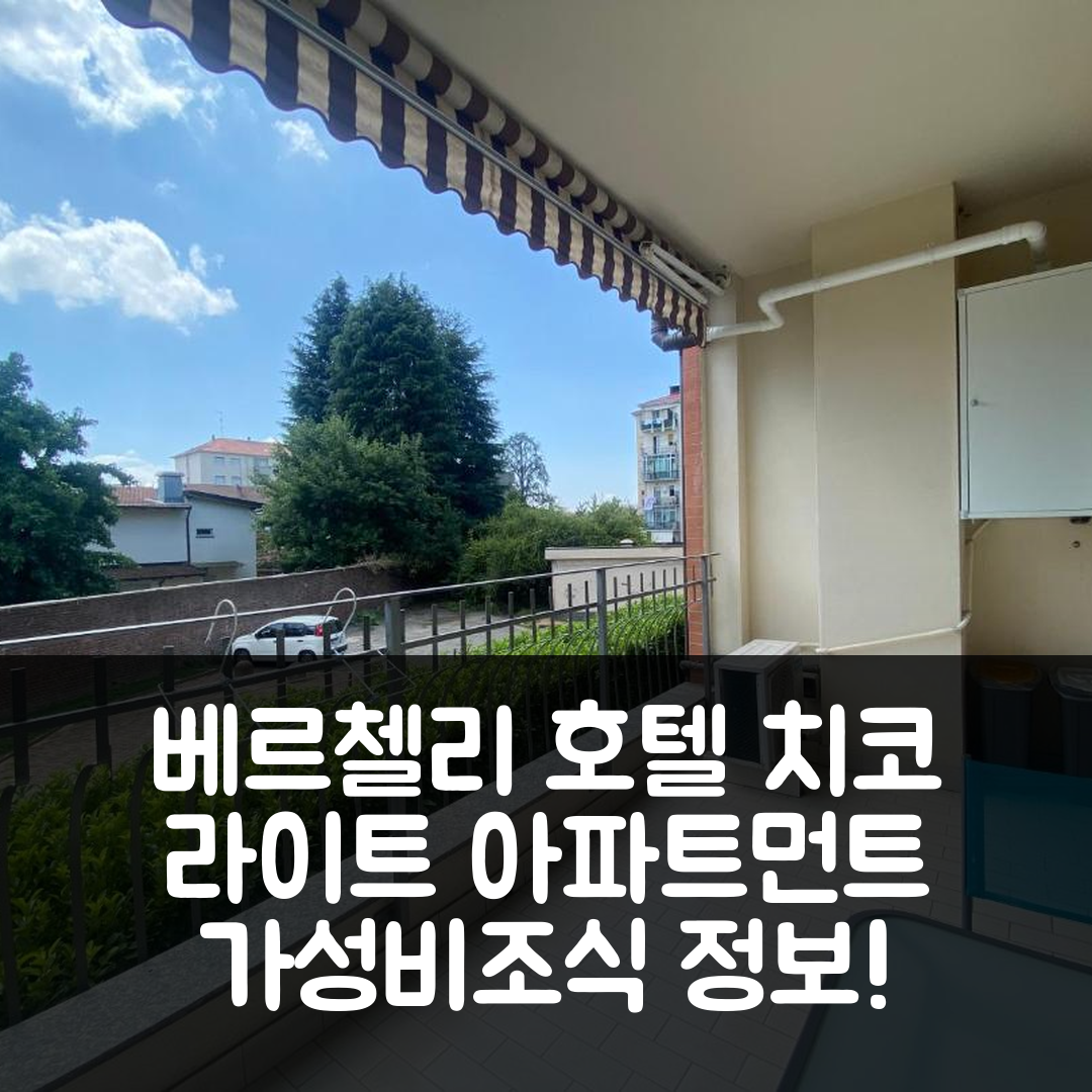 베르첼리 숙소 여행 호텔 추천 치코 라이트 아파트먼트 | 가성비 뛰어난 위치와 조식 정보 5가지