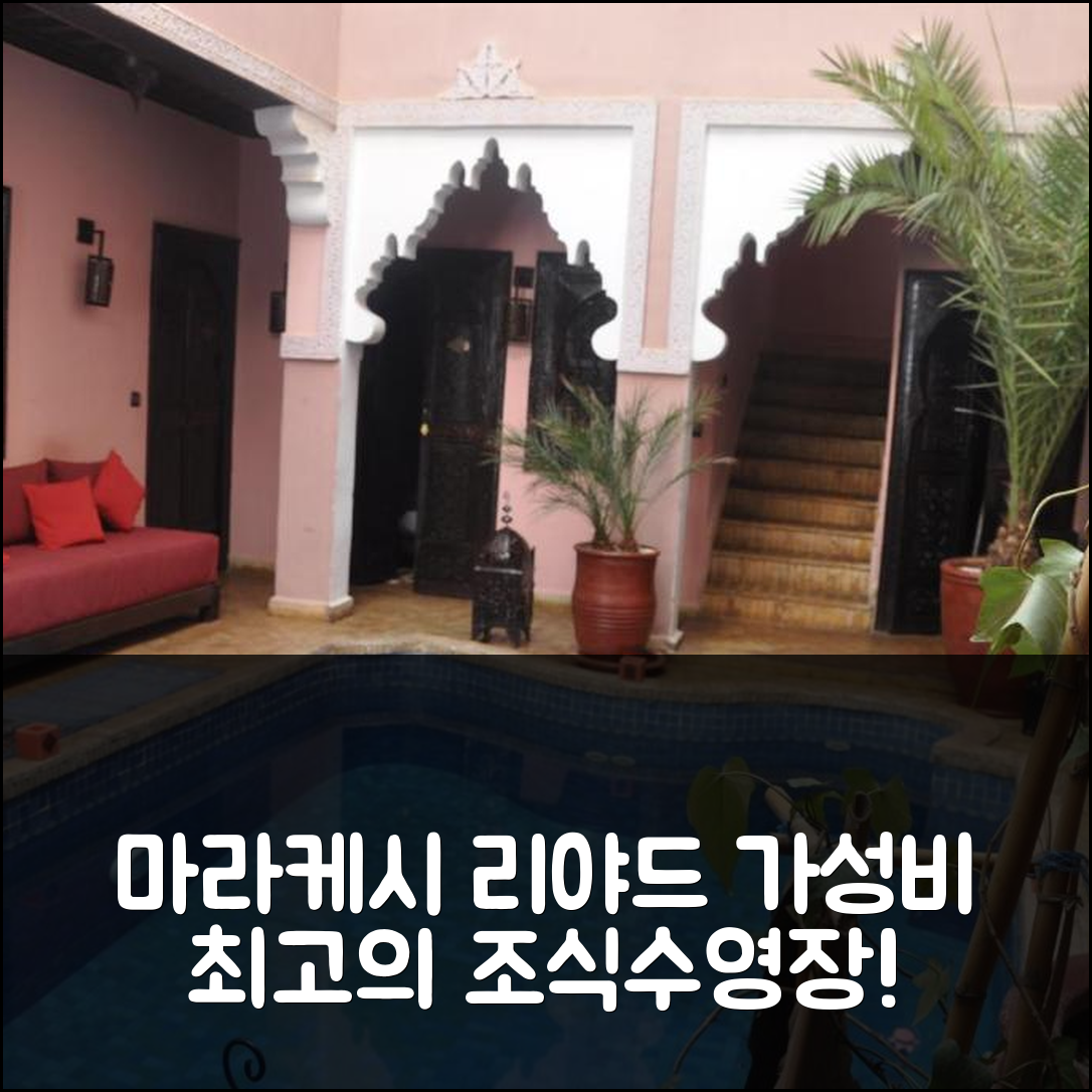 마라케시 숙소 여행 호텔 추천 리야드 데 제투일 호텔 | 가성비 뛰어난 위치와 조식, 수영장 정보 7가지