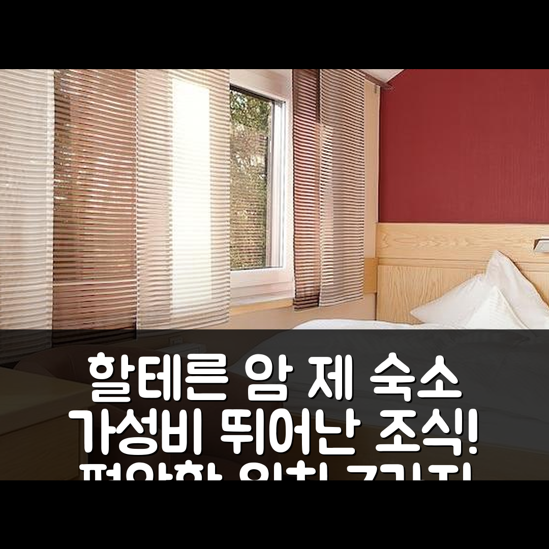 할테른 암 제 숙소 여행 호텔 추천 파이퍼스 시티너 플로라 | 가성비 뛰어난 조식과 편안한 위치 7가지 장점