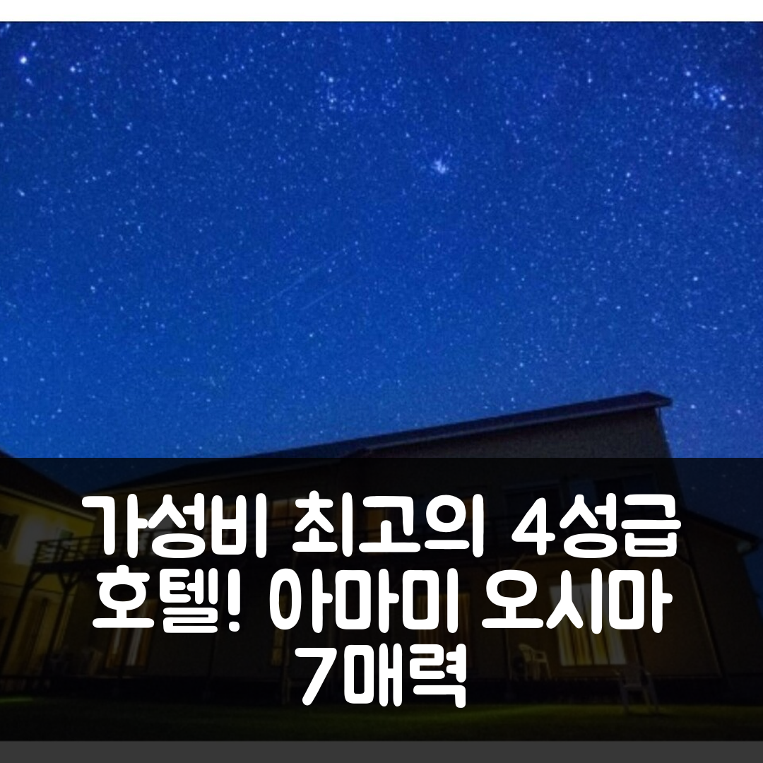 아마미 오시마 숙소 여행 호텔 추천 펜션 소라 도쿠노시마 | 가성비와 조식이 뛰어난 4성급 호텔의 7가지 매력