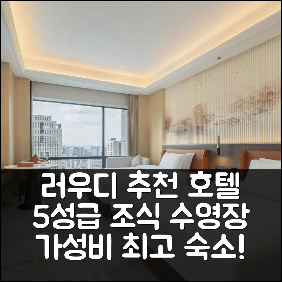러우디 숙소 여행 호텔 추천 윈덤 그랜드 호텔 러우디 | 5성급 조식과 가성비 좋은 수영장 정보 7가지