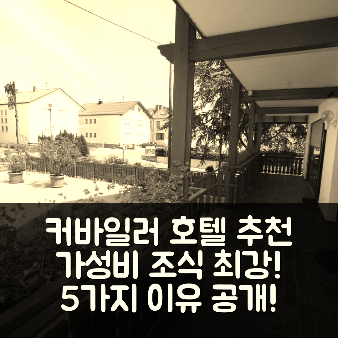 커바일러 숙소 여행 호텔 추천 가르니 세바스티안 호텔 | 가성비와 조식이 뛰어난 5가지 추천 이유