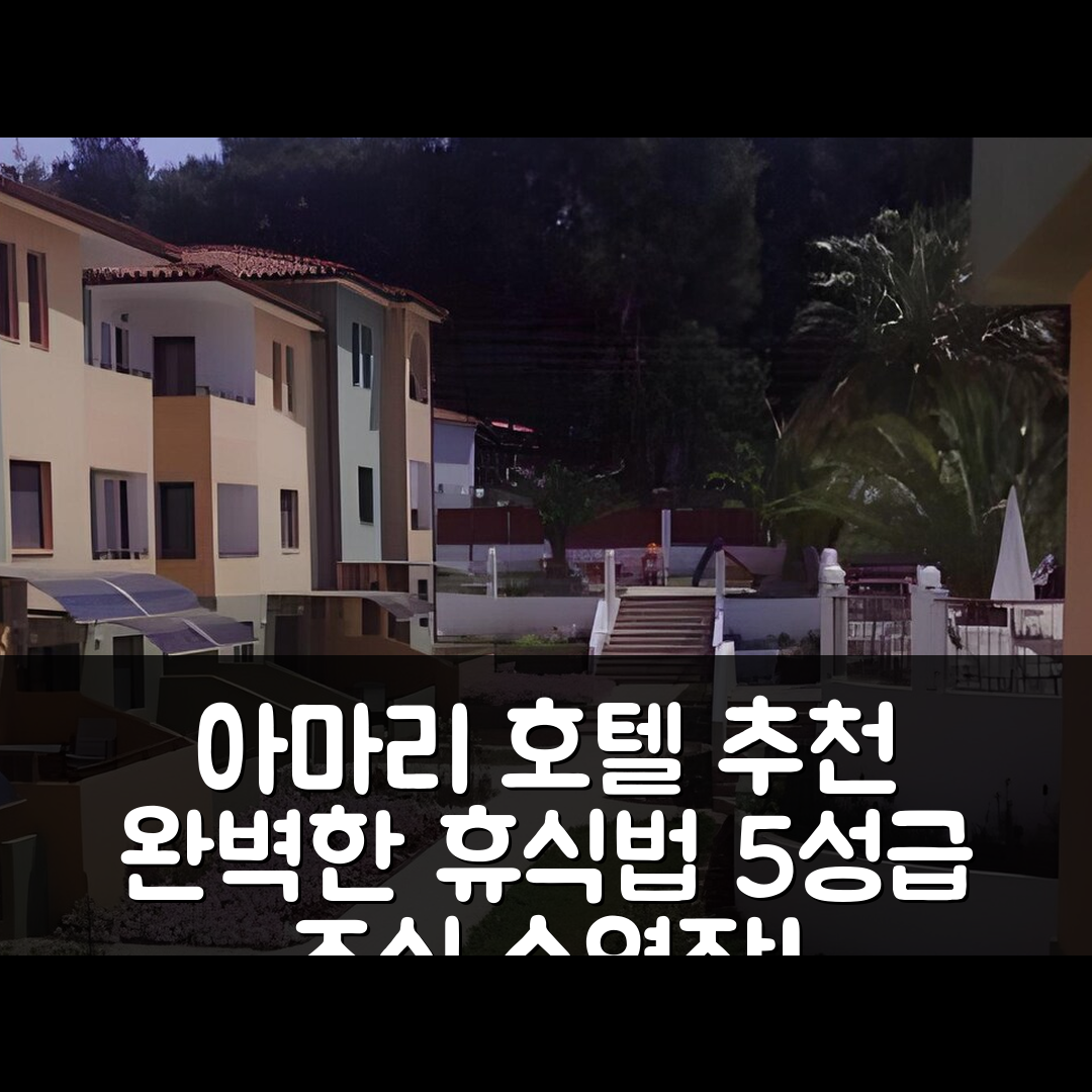 찰키디키 숙소 여행 호텔 추천 아마리 호텔 | 5성급 조식과 수영장으로 즐기는 완벽한 휴식 7가지 팁