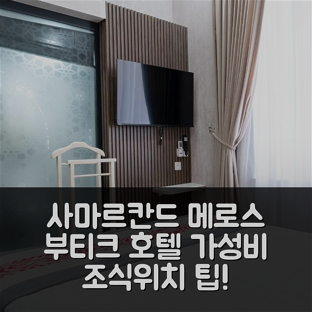 사마르칸드 숙소 여행 호텔 추천 메로스 부티크 호텔 | 가성비 뛰어난 조식과 위치 정보 5가지 팁