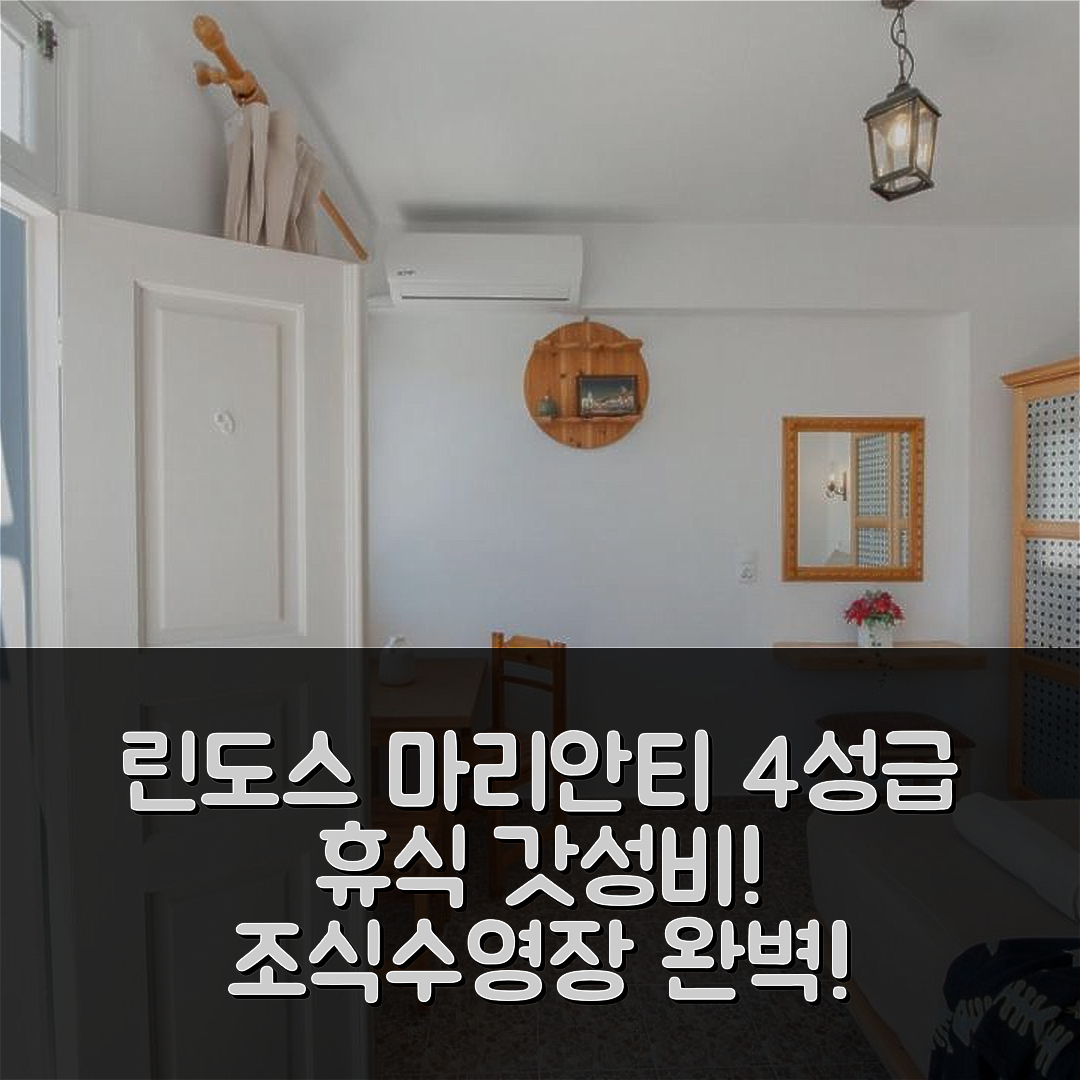 로도스 숙소 여행 호텔 추천 린도스 마리안티 스튜디어스 | 4성급 위치와 조식, 수영장으로 완벽한 휴식 5가지 팁