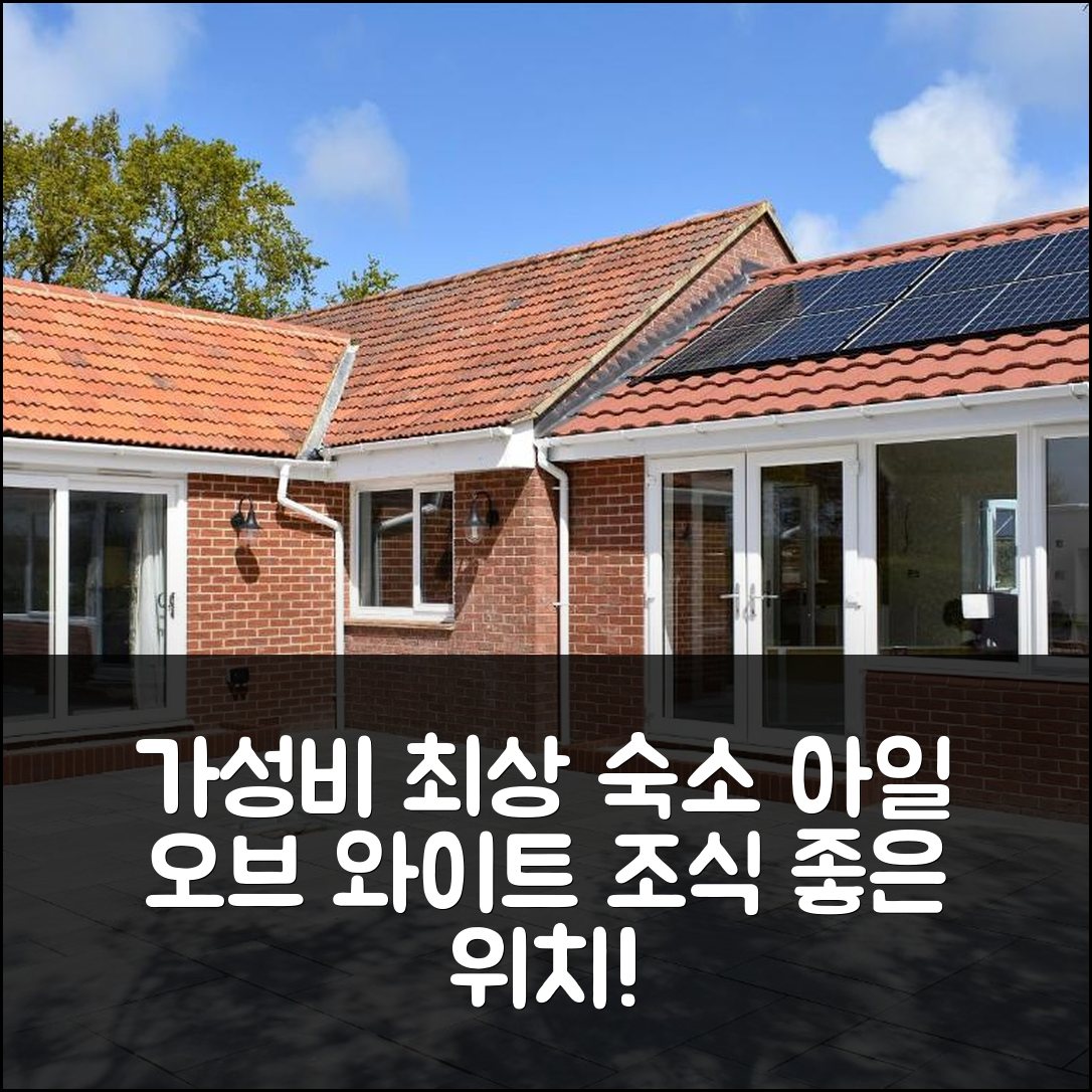 아일 오브 와이트 숙소 여행 호텔 추천 트리즈 아넥스 | 가성비 뛰어난 조식과 위치 좋은 5가지 이유