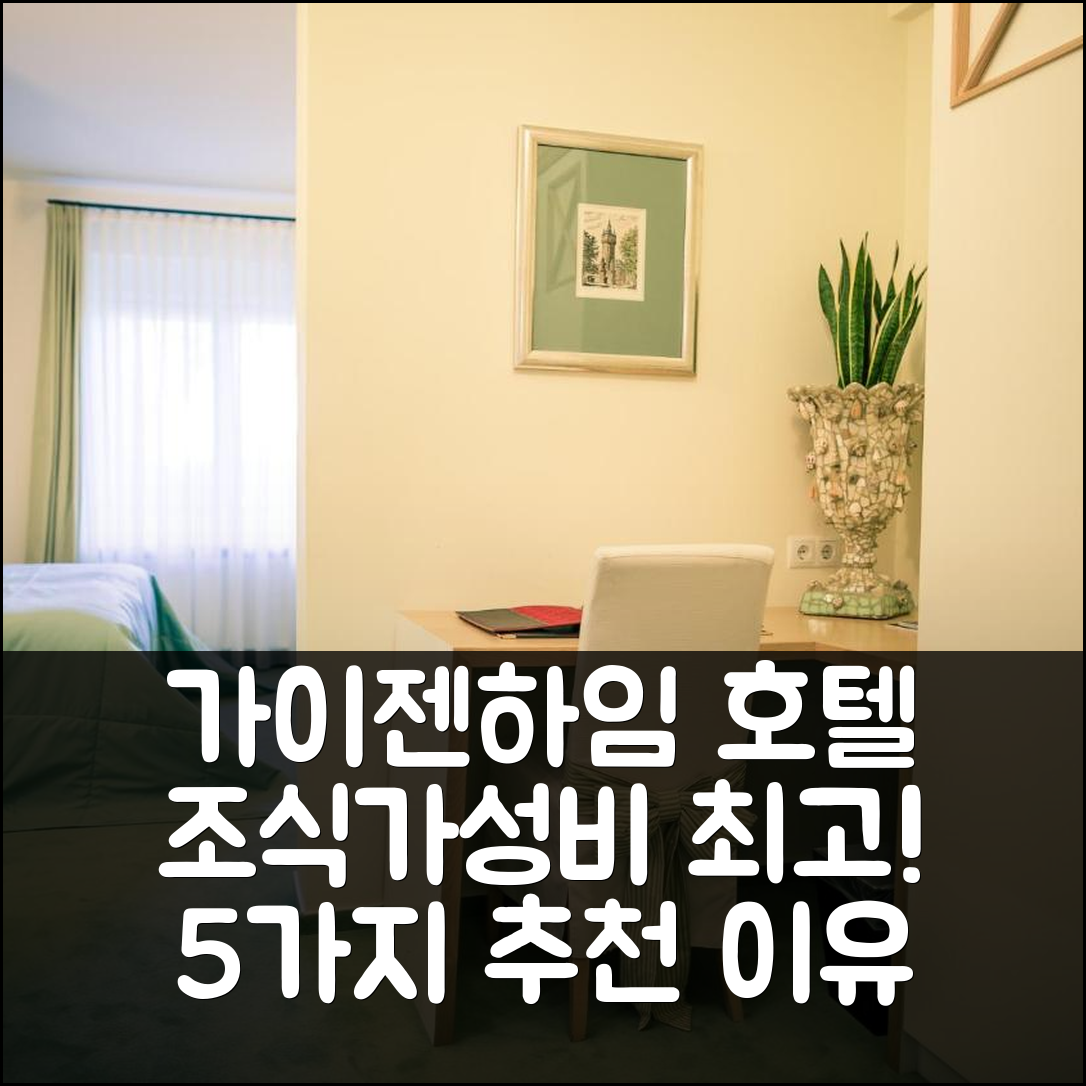 가이젠하임 숙소 여행 호텔 추천 부르크 앤 가스트하우스 바이 슈바르첸슈타인 | 조식과 가성비 좋은 5가지 이유