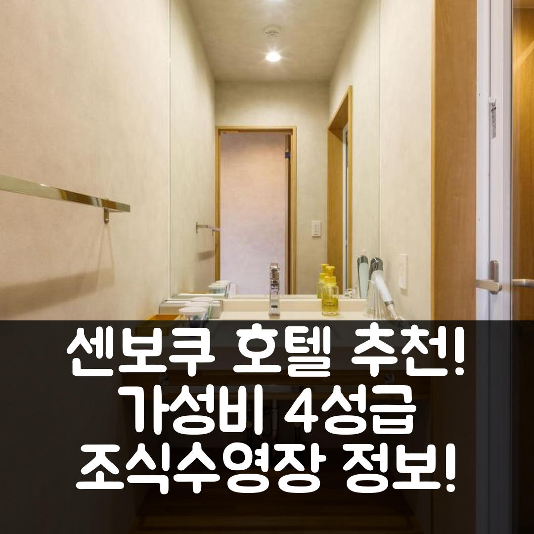 센보쿠 숙소 여행 호텔 추천 세룰리언 리조트 아오니 | 가성비 뛰어난 4성급 조식과 수영장 정보 5가지