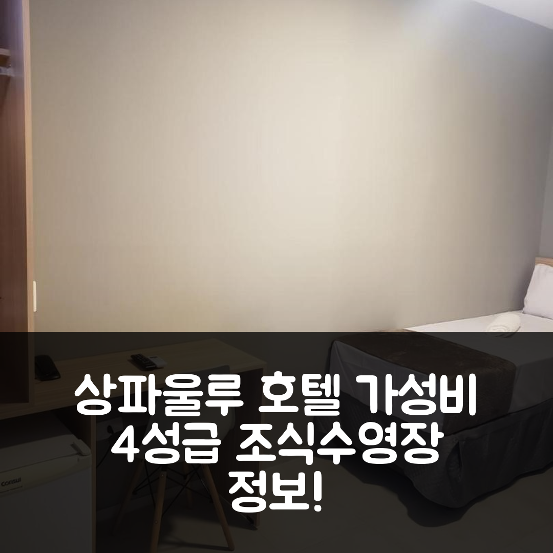 상파울루 숙소 여행 호텔 추천 유니티 호텔 | 가성비 좋은 4성급 조식과 수영장 정보 7가지