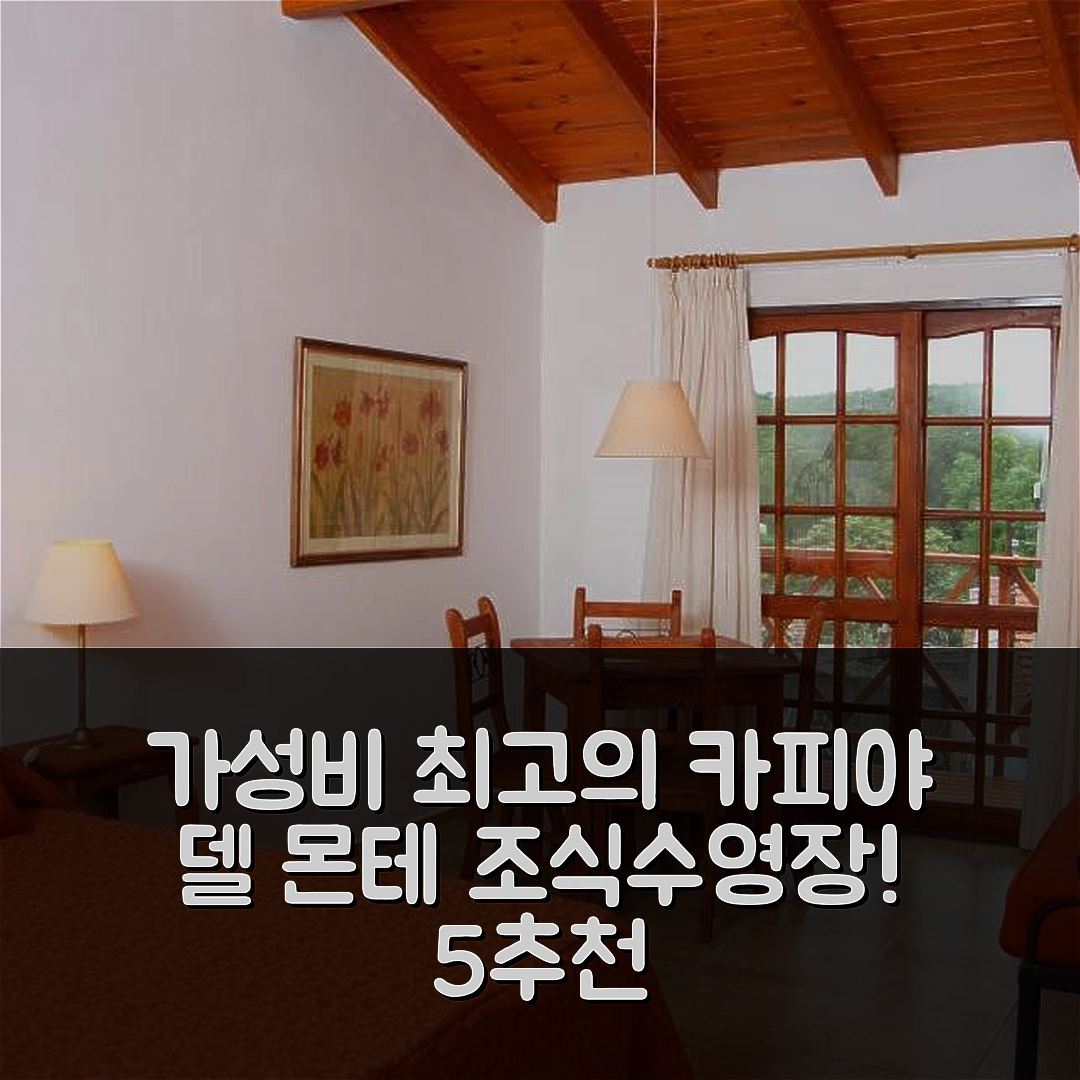카피야 델 몬테 숙소 여행 호텔 추천 레젠다 포사다 | 조식과 수영장으로 가성비 뛰어난 5가지 이유