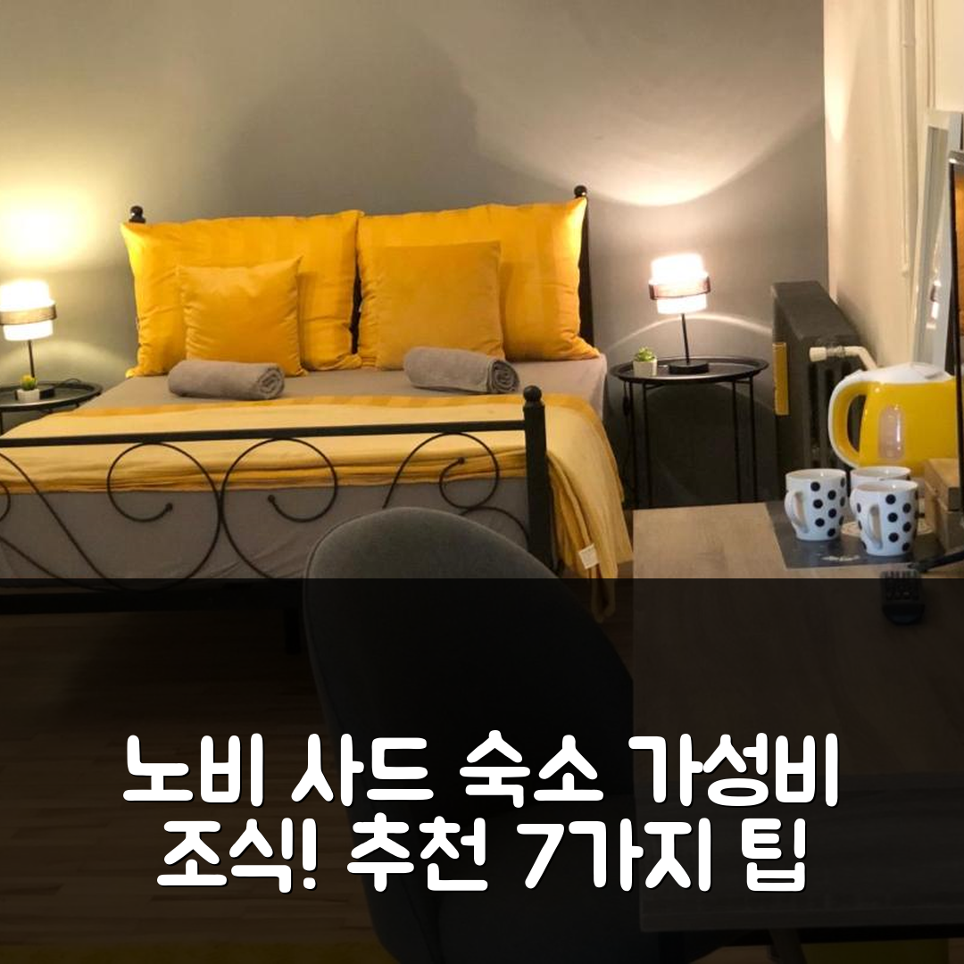 노비 사드 숙소 여행 호텔 추천 아파트 소바 드림 레지던스 | 가성비 좋은 조식과 위치 정보 7가지 팁