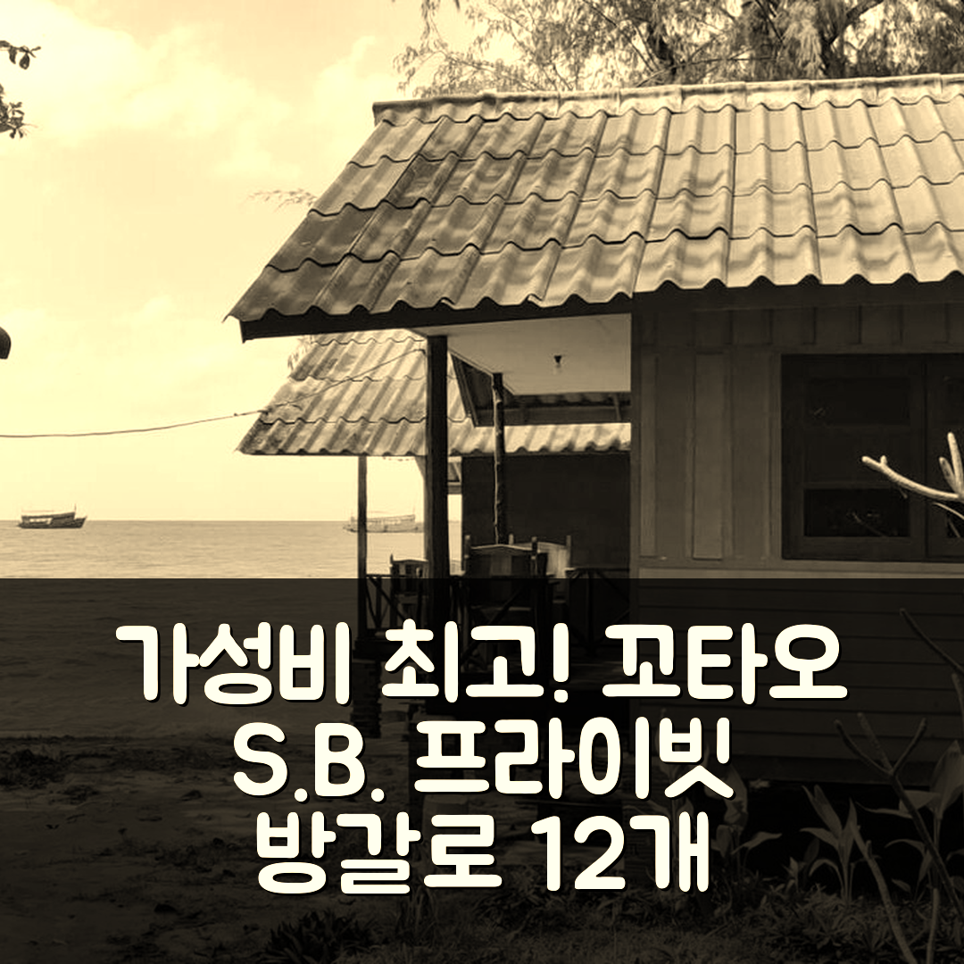 꼬타오 숙소 여행 호텔 추천 S.B. 카바나 시뷰 | 가성비 뛰어난 12 스튜디오 방갈로와 프라이빗 욕실 4가지 장점
