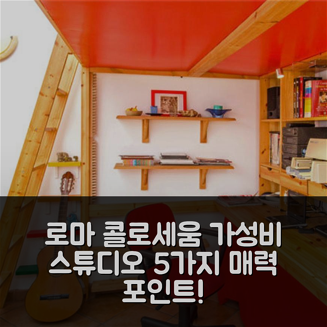 로마 숙소 여행 호텔 추천 콜로세움 근처 매력적인 스튜디오 | 5가지 이유로 완벽한 위치와 가성비 확보