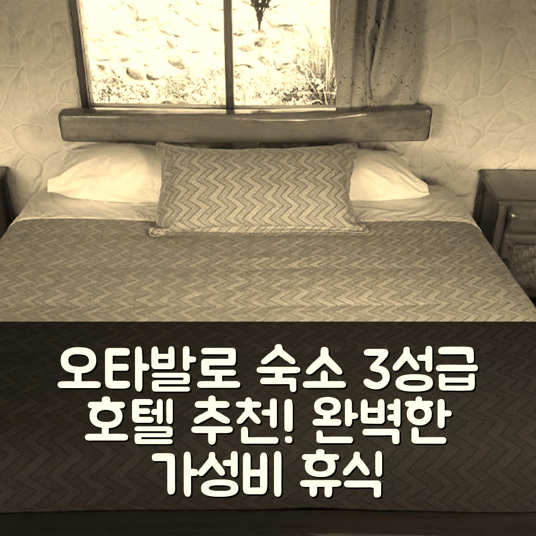 오타발로 숙소 여행 호텔 추천 아탈라로 호스페다헤 | 3성급 조식과 가성비로 완벽한 휴식 공간 7가지 이유