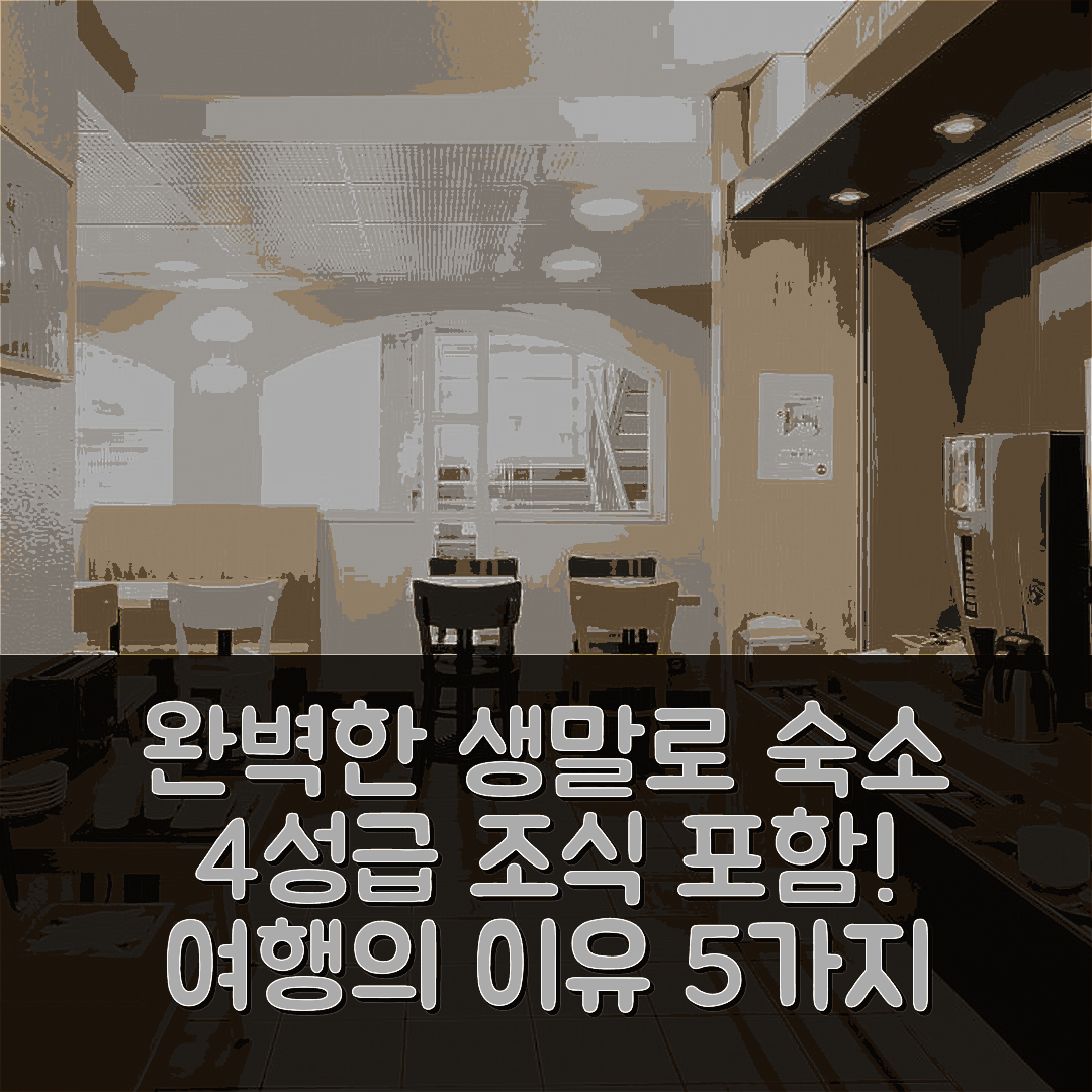 생말로 숙소 여행 비앤비 호텔 생말로 센터 | 4성급 조식과 위치가 완벽한 5가지 이유