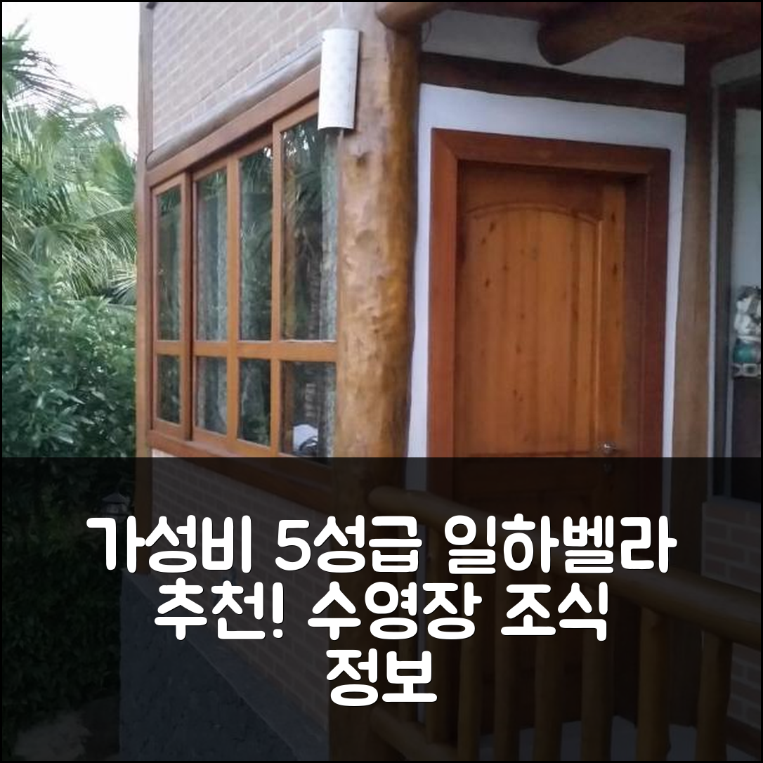 일하벨라 숙소 여행 호텔 추천 기두 일하벨라 | 가성비 뛰어난 5성급 수영장과 조식 정보 7가지