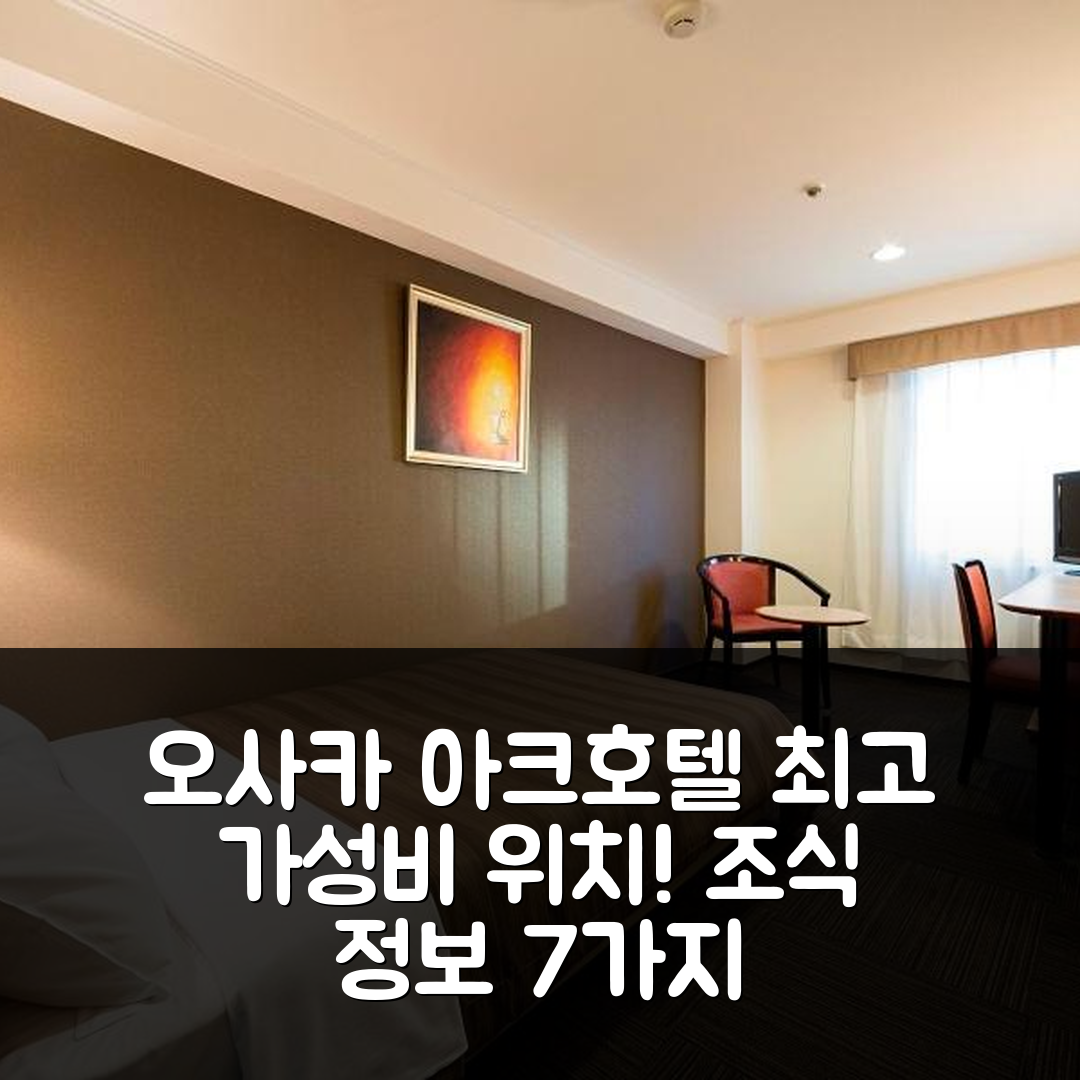 오사카 숙소 여행 호텔 추천 아크 호텔 오사카 신사이바시 | 가성비 최고의 위치와 조식 정보 7가지