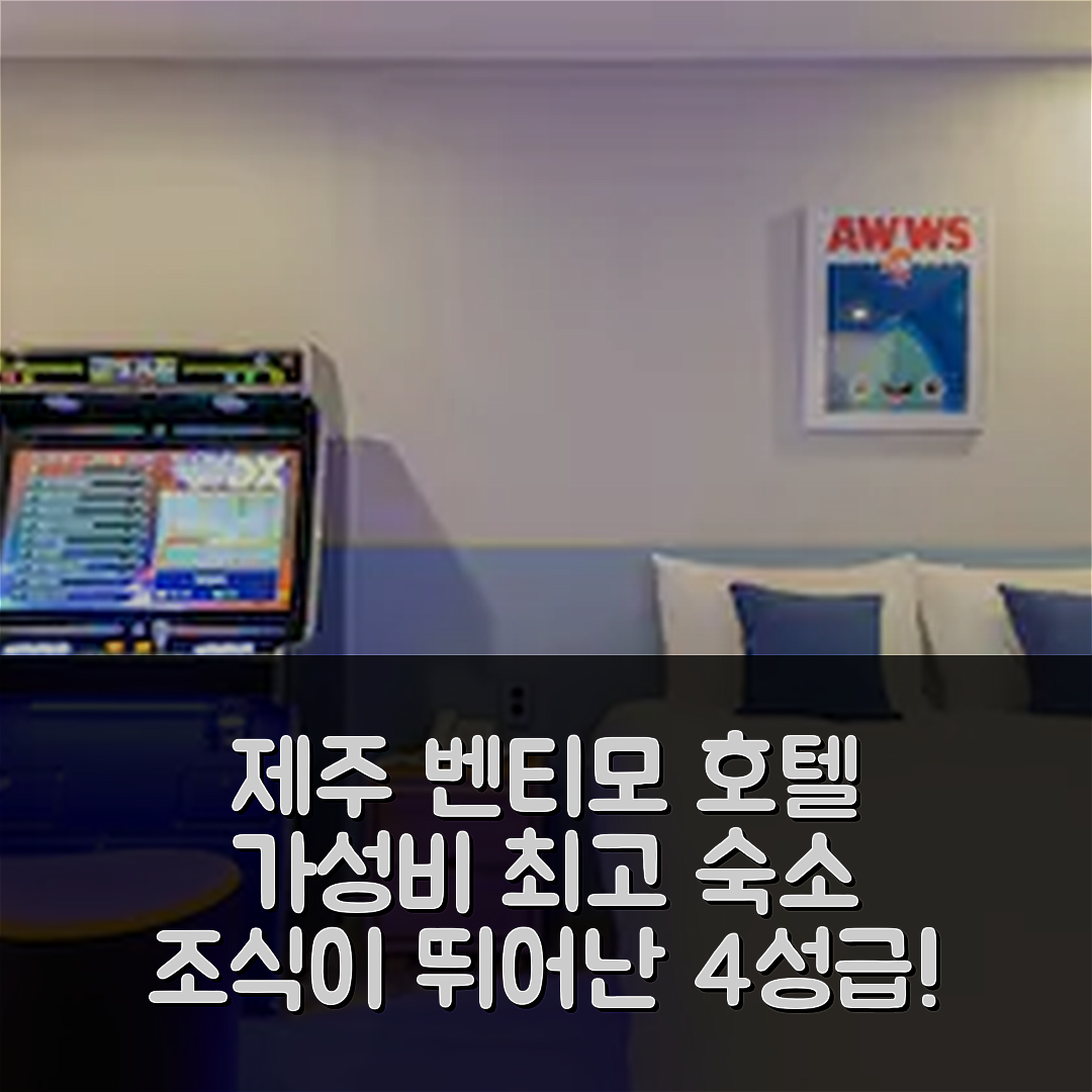 제주 숙소 여행 호텔 추천 벤티모 호텔 앤 레지던스 제주 | 가성비와 조식이 뛰어난 4성급 숙소 5가지 매력