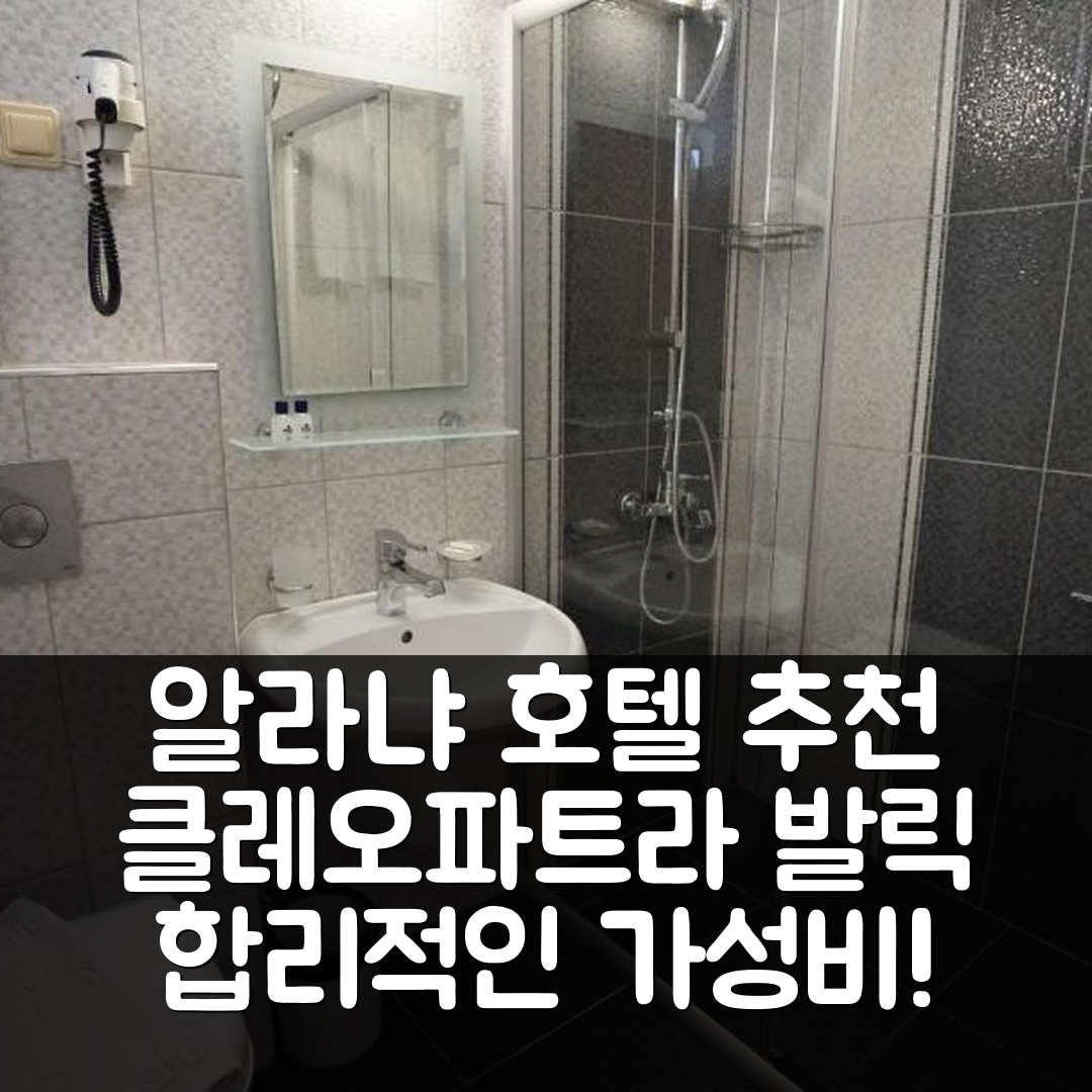 알라냐 숙소 여행 호텔 추천 클레오파트라 발릭 호텔 | 가성비 뛰어난 조식과 수영장으로 완벽한 휴식지 7가지 팁