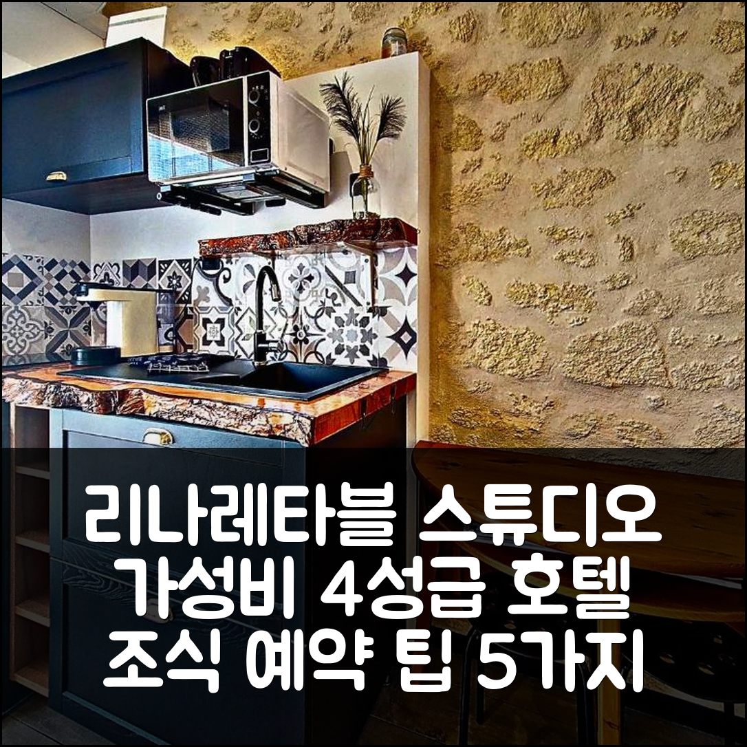 세작 숙소 여행 호텔 추천 리나레타블 스튜디오 인디펜던트 | 가성비 좋은 4성급 조식과 위치로 매력적인 예약 팁 5가지