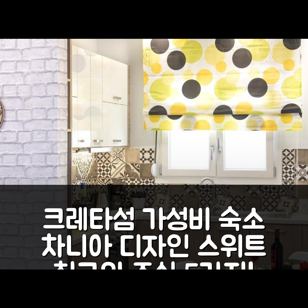 크레타섬 숙소 여행 호텔 추천 차니아 디자인 스위트 | 가성비와 조식이 뛰어난 5가지 이유