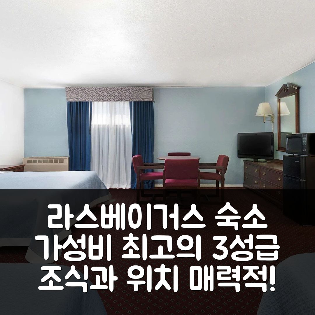라스베이거스 NM 숙소 여행 호텔 추천 트레블로지 바이 윈덤 | 가성비 높은 3성급 조식과 위치가 매력적인 호텔 7가지 이유