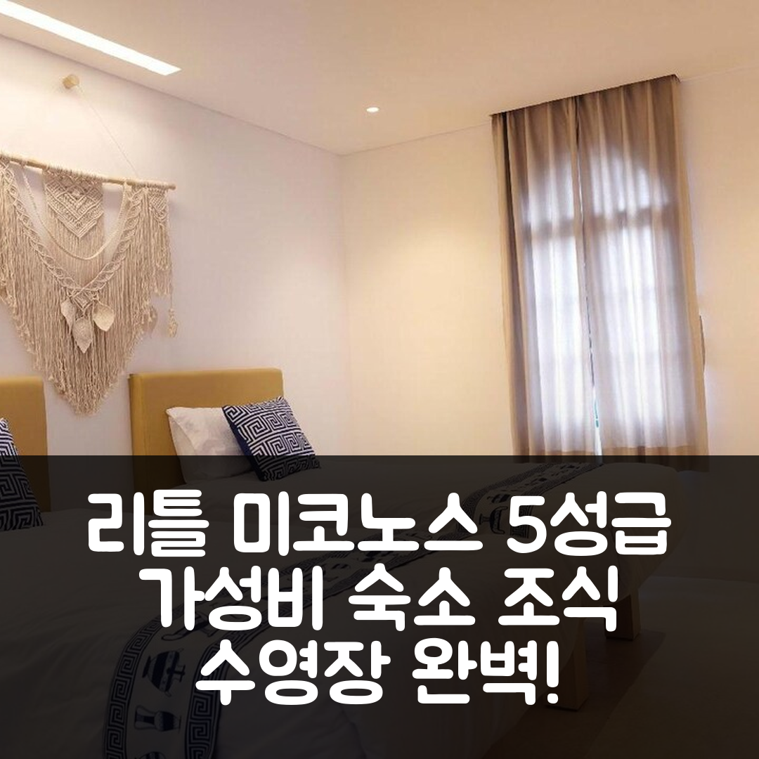 반둥 숙소 여행 호텔 추천 리틀 미코노스 호텔 | 조식과 수영장이 완벽한 5성급 가성비 7가지 이유