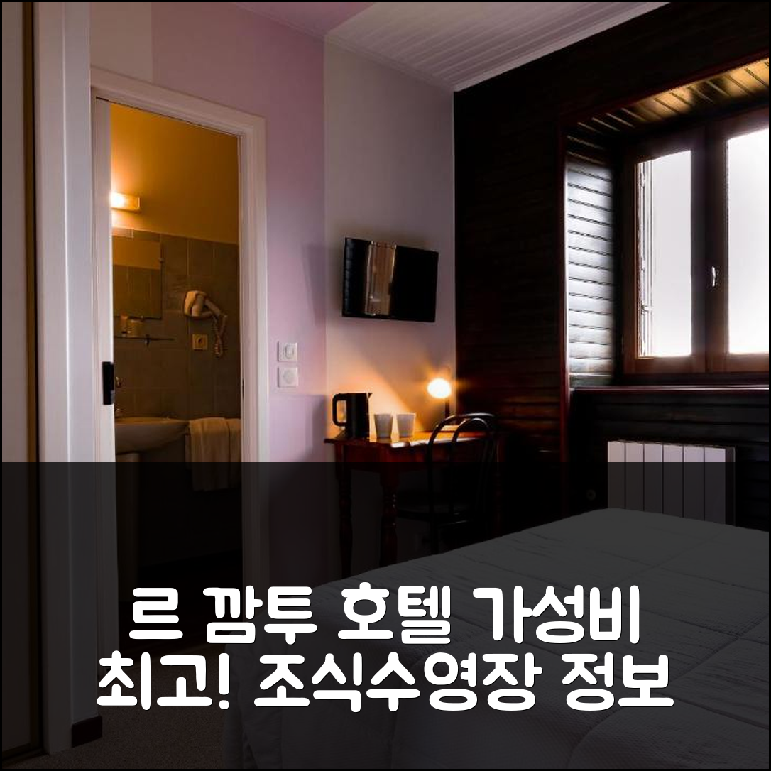 생 세르 숙소 여행 호텔 추천 르 깜투 호텔 | 가성비와 조식이 뛰어난 5가지 이유와 수영장 정보