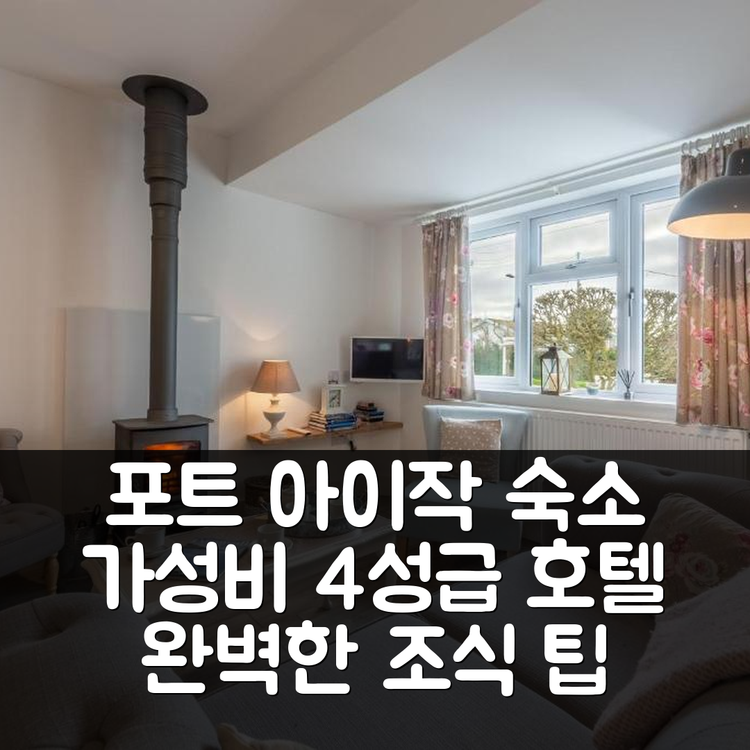 포트 아이작 숙소 여행 호텔 추천 미스 피셔스 | 가성비 좋은 4성급 조식과 위치 완벽한 7가지 팁