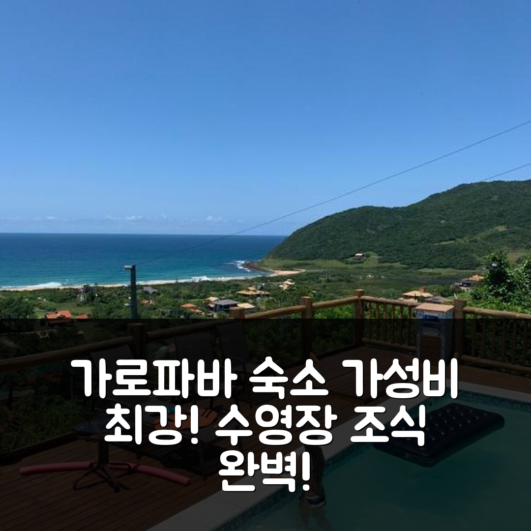 가로파바 숙소 여행 호텔 추천 포우자다 모라다스 다 실베이라 | 수영장과 조식으로 완벽한 가성비 5가지 팁