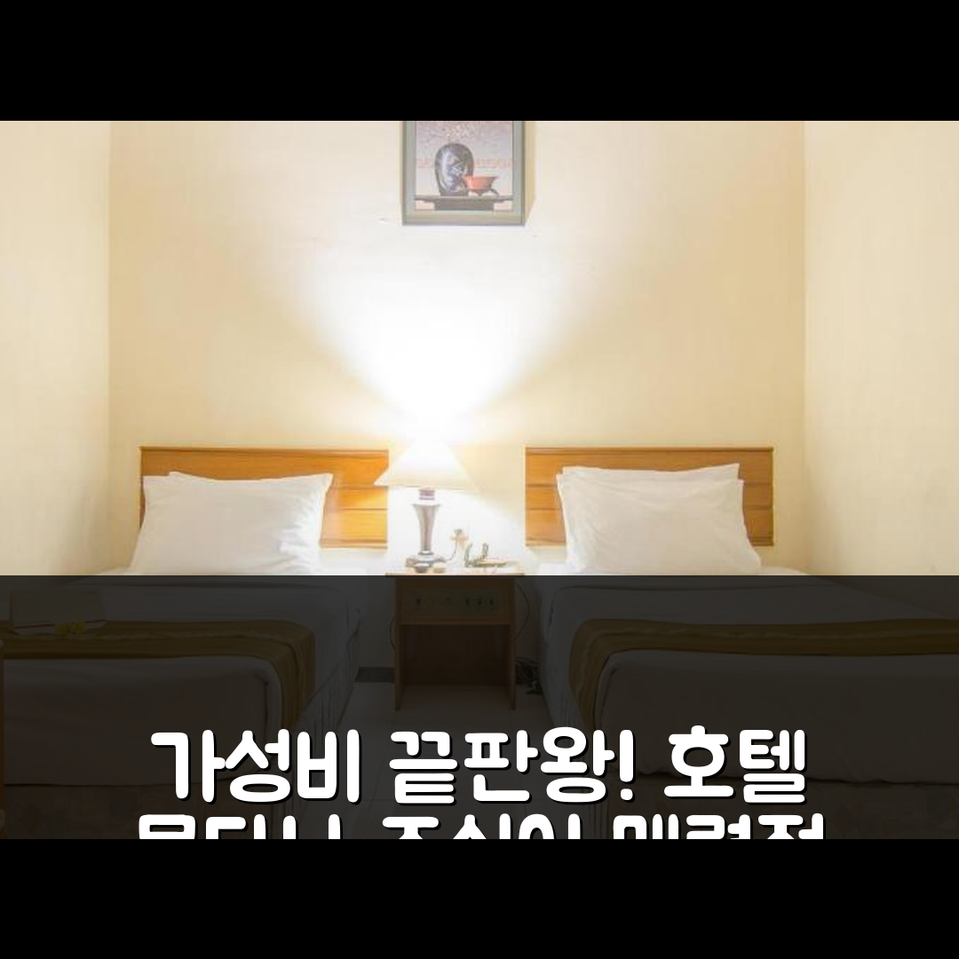 말랑 숙소 여행 호텔 몬타나 두아 말랑 | 가성비와 조식이 매력적인 5가지 이유