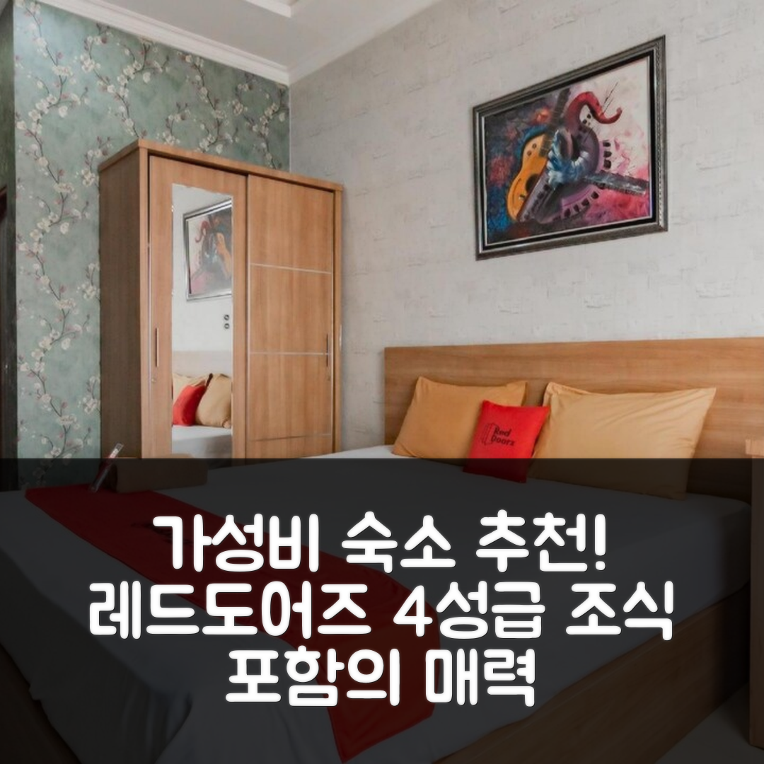 반둥 숙소 여행 호텔 추천 레드도어즈 니어 게둥 사테 2 | 가성비와 조식, 4성급 위치의 매력 7가지