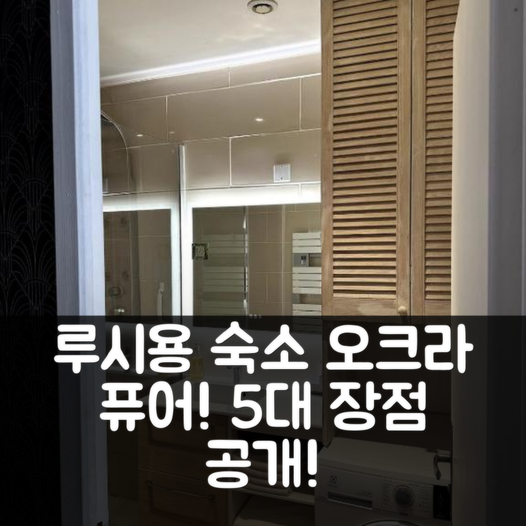 루시용 숙소 여행 호텔 추천 오크라 퓨어 | 가격과 조식, 위치가 우수한 5가지 장점