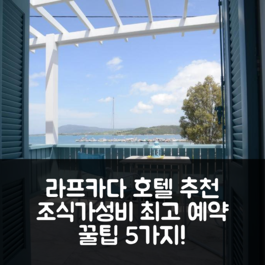라프카다 숙소 여행 호텔 추천 츠오나스 아파트먼트 | 조식과 가성비 좋은 위치 및 예약 꿀팁 5가지